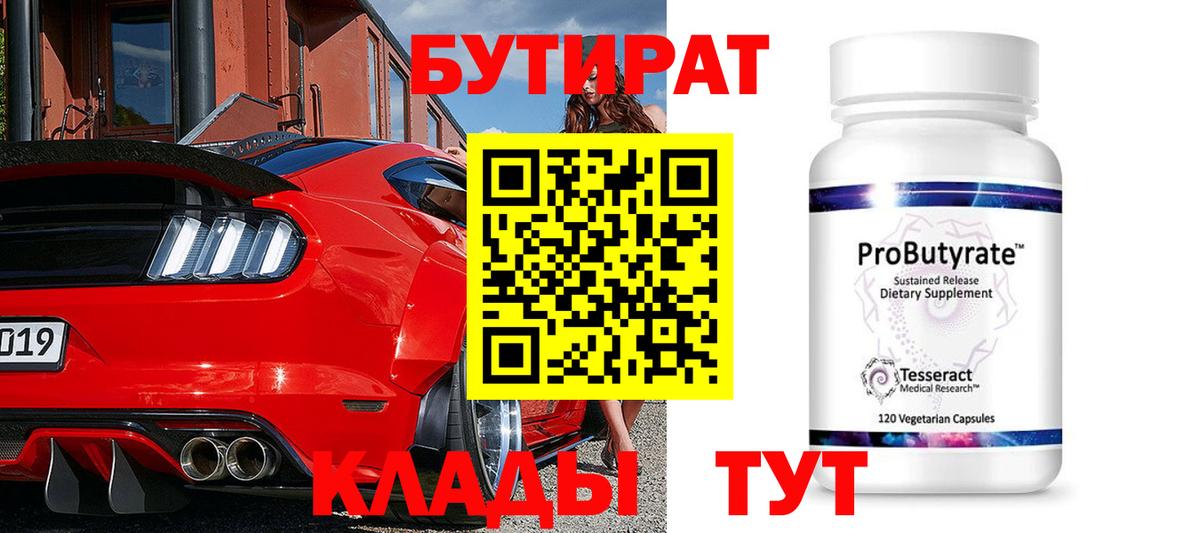 БУТИРАТ 99% Кольчугино