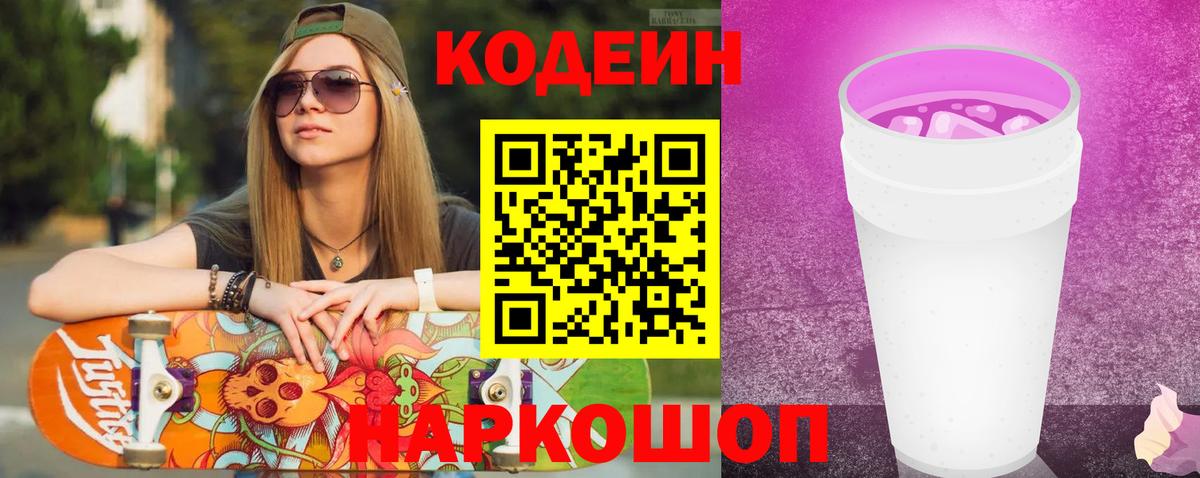 Кодеин Purple Drank Кольчугино